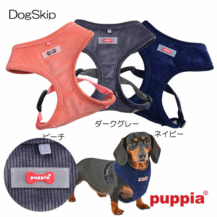 犬用 胴輪 クラッシーハーネスA：S,M,Lサイズ CLASSY HARNESS A PUPPIA パピア ペット ドッグ