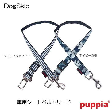 犬用 ボビー車用シートベルトリード BOBBY SEATBELT：S,M,Lサイズ PUPPIA パピア ペット ドッグ