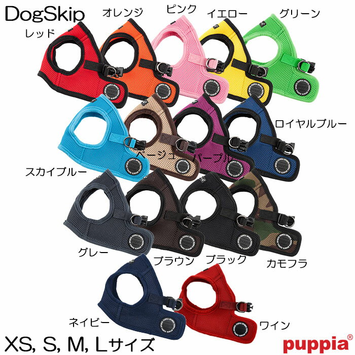 【メール便送料無料】PUPPIA パピア ソフトベストハーネス XS,S,M,Lサイズ 【小型犬 ペット 犬】【ハーネス 胴輪】ドッグ 犬用 メッシュ ベスト型 ソフトハーネス ベストハーネス