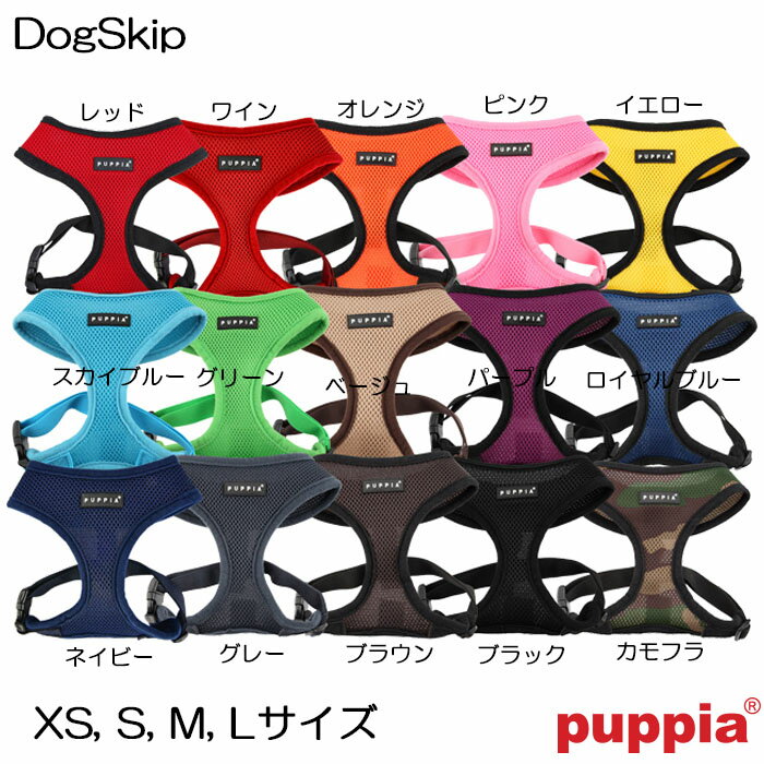 ジャストフィットソフトハーネスA:XS,S,M,Lサイズ PUPPIA パピア ペット 犬 犬用 ドッグ 簡単装着 胴輪ペット ペットグッズ 犬用品 胴輪 ハーネス 小型犬用