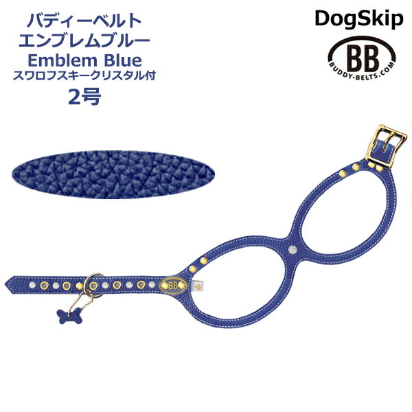 バディーベルト ハーネス 2号 エンブレムブルー スワロフスキークリスタル付 Emblem Blue 小型犬 ペット レザー 本革 BUDDYBELT バディベルト 犬用 胴輪 リングハーネス メガネハーネス ボディベルト バディーベルト正規輸入代理店 正規店