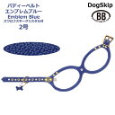 バディーベルト ハーネス 2号 エンブレムブルー スワロフスキークリスタル付 Emblem Blue 小型犬 ペット レザー 本革 BUDDYBELT バディ..