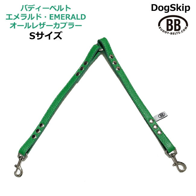 2頭引きオールレザーカプラーSサイズ エメラルド Emerald 小型犬 ペット レザー 本革 BUDDYBELT バディベルト 犬用 バディーベルト正規輸入代理店 正規店