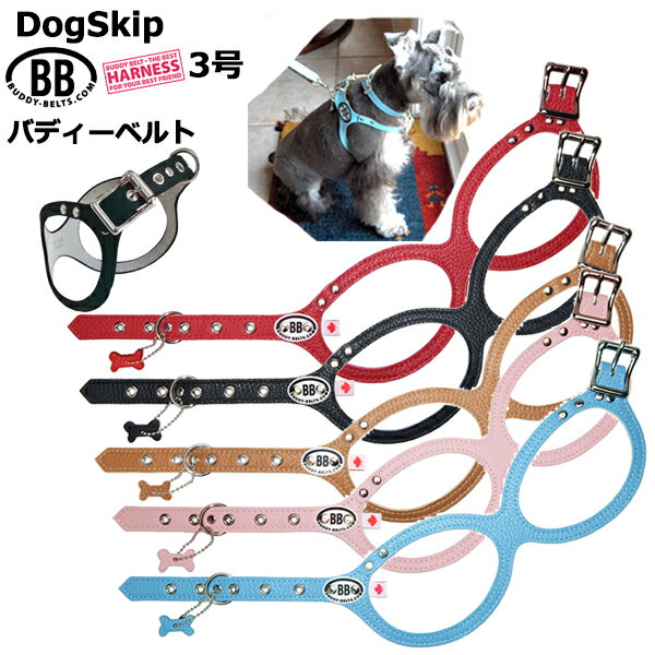 獣医師推奨 BBハーネス バディーベルト 3号 BUDDY BELT BUDDYBELTペット 犬 犬用ハーネス 胴輪 レザー 本革 犬 犬用 ドッグ バディベルト 正規輸入代理店 正規店 首輪 犬の首や気管に優しい究…