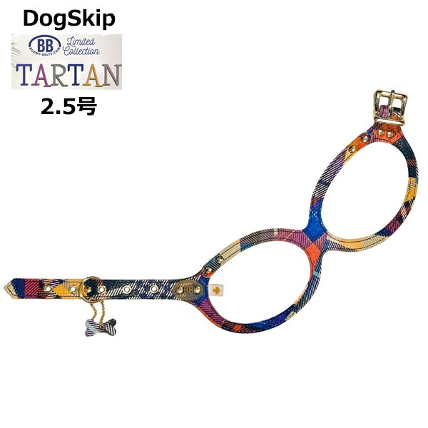 楽天犬服，ドッグウェア DogSkipバディーベルト ハーネス 2.5号 タータン Tartan 小型犬 ペット レザー 本革 BUDDYBELT バディベルト 犬用 胴輪 リングハーネス メガネハーネス ボディベルト バディーベルト正規輸入代理店 正規店