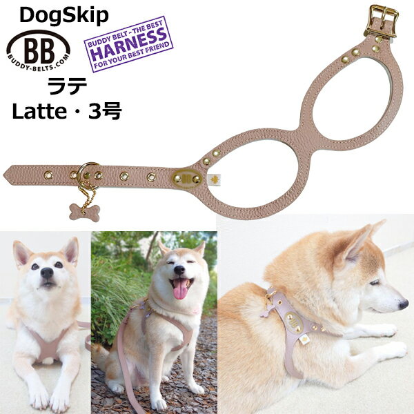 バディーベルト ハーネス 3号 ラテ Latte 小型犬 ペット レザー 本革 BUDDYBELT バディベルト 犬用 胴輪 リングハー…