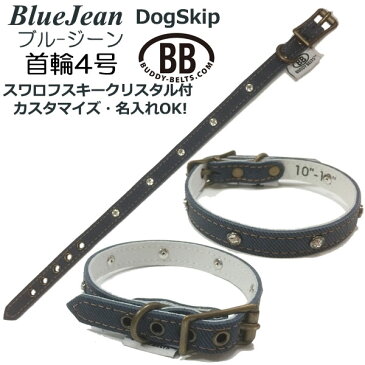 犬用 オールレザー首輪 4号 ブルージーン スワロフスキークリスタル付 名入れ可 BUDDYBELT バディーベルト ペット ドッグ 本革 バディーベルト正規輸入代理店 正規店