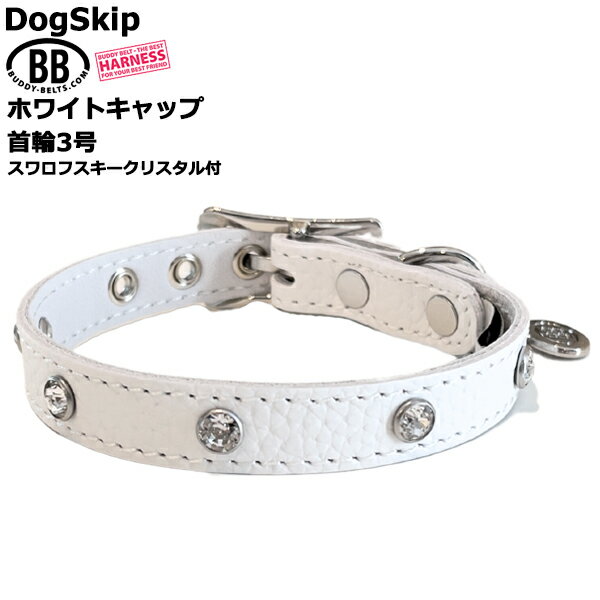 Leather （Large Dogs） - BB 首輪 ホワイトキャップ 3号 スワロフスキークリスタル付 ID カラー バディーベルト buddybelt バディベルト シンプル かわいい おしゃれ かっこいい ブランド オシャレ チワワ トイプードル 小型犬 中型犬 柴犬 フレンチブルドッグ チワワ トイプードル マルチーズ