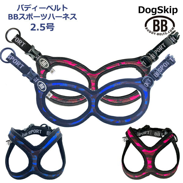 バディーベルト BBスポーツハーネス 2.5号 小型犬 ペット BUDDYBELT バディベルト 犬用 胴輪 リングハーネス メガネ…