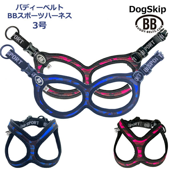 獣医師推奨 バディーベルト BBスポーツハーネス 3号 小型犬 ペット BUDDYBELT バディベルト 犬用 胴輪 リングハーネ…