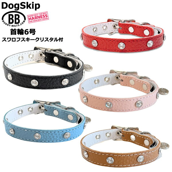 Leather （Small Dogs） - BB ID カラー 首輪 6号 ワロフスキークリスタル付 バディーベルト buddybelt バディベルト かわいい おしゃれ カラー かっこいい ブランド オシャレ チワワ トイプードル 軽い 小型犬 中型犬 大型犬 シンプル 柴犬 フレンチブルドッグ チワワ トイプードル マルチーズ 多頭飼