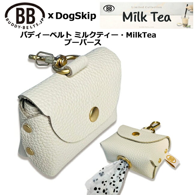BBバディーベルト プーパース ミルクティー MilkTea 小型犬 中型犬 ペット レザー 本革 BUDDYBELT バディベルト 犬用 バディーベルト正規輸入代理店 首輪