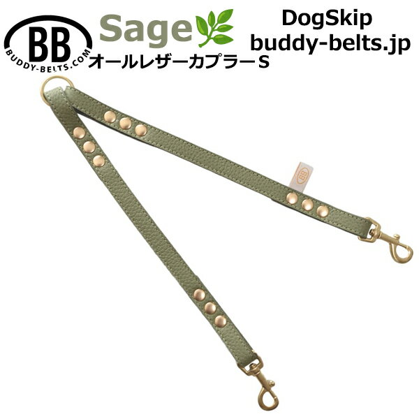 BB2頭引きオールレザーカプラーSサイズ セージ Sage 小型犬 ペット レザー 本革 BUDDYBELT バディベル..