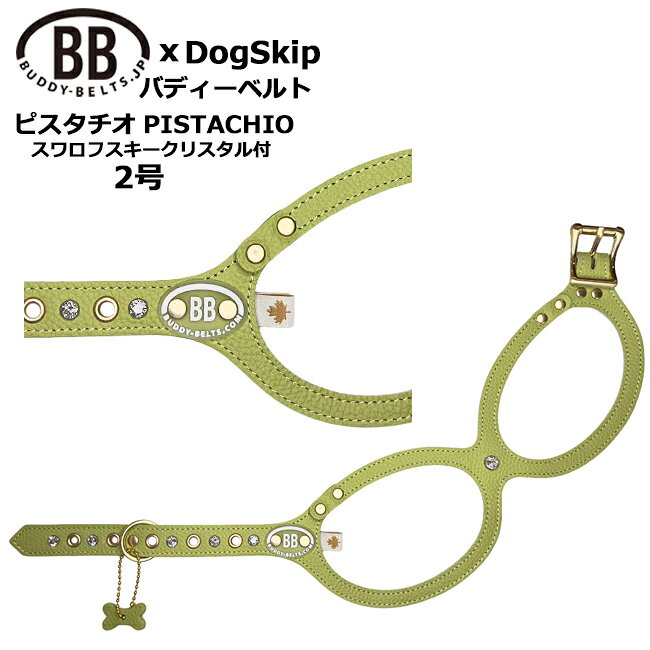 バディーベルト ハーネス ピスタチオ 2号 スワロフスキークリスタル付 Pistachio 小型犬 中型犬 ペット レザー 本革 BUDDYBELT バディベルト 犬用 胴輪 リングハーネス メガネハーネス バディーベルト正規輸入代理店 首輪 犬の首や気管に優しい究極のハーネス 卸販売 dogskip-10091263 犬服,ドッグウェア DogSkip パッケージ画像