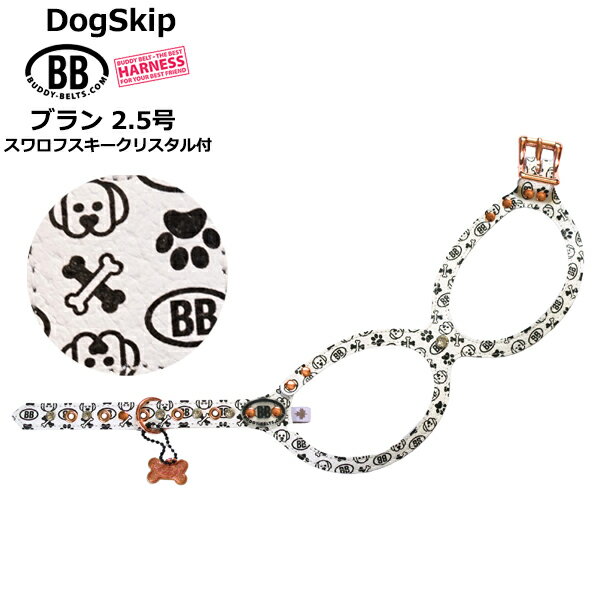 バディーベルト ハーネス 2.5号 ブラン スワロフスキークリスタル付 Blanc 小型犬 ペット レザー 本革 BUDDYBELT バディベルト 犬用 胴輪 リングハーネス メガネハーネス ボディベルト バディーベルト正規輸入代理店 正規店
