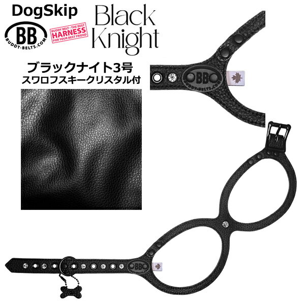 バディーベルト ハーネス 3号 ブラックナイト スワロフスキークリスタル付 Black Knight 小型犬 ペット レザー 本革 BUDDYBELT バディベルト 犬用 胴輪 リングハーネス メガネハーネス ボディベルト バディーベルト正規輸入代理店 犬の首や気管に優しい究極のハーネス