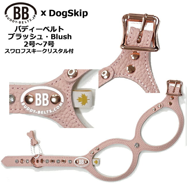 バディーベルト ハーネス 2号～7号 ブラッシュ Blush スワロフスキークリスタル付 小型犬 中型犬 ペット レザー 本革 BUDDYBELT バディベルト 犬用 胴輪 リングハーネス メガネハーネス バディーベルト正規輸入代理店 首輪 犬の首や気管に優しい究極のハーネス