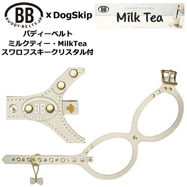 バディーベルト ハーネス ミルクティー MilkTea スワロフスキークリスタル付 小型犬 中型犬 ペット レザー 本革 BUDDYBELT バディベルト 犬用...