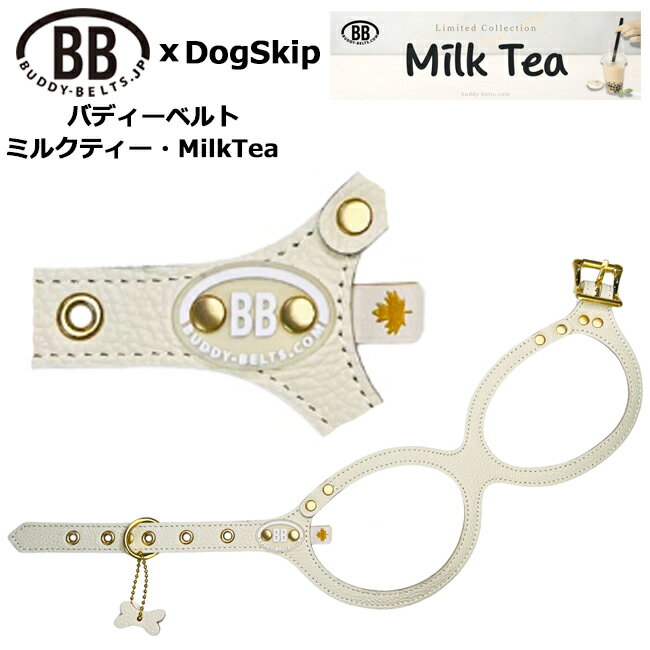 バディーベルト ハーネス ミルクティー MilkTea 小型犬 中型犬 ペット レザー 本革 BUDDYBELT バディベルト 犬用 胴輪 リングハーネス メガ...