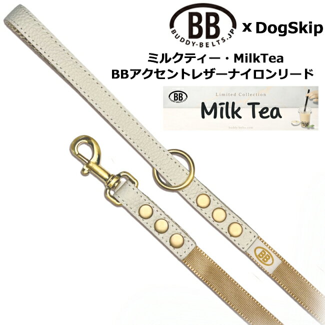 樂天商城 - BBアクセントナイロンリード ミルクティー・MilkTea バディベルト BUDDYBELT バディーベルト犬 犬用 ペット ドッグ リード バディーベルト正規輸入代理店 正規店