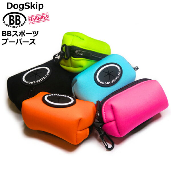 バディーベルトBBスポーツ プーパース POOPURSE BUDDYBELT BUDDYBELTS 犬 犬用 ペット ドッグ バディーベルト正規輸入代理店 正規店 BBスポーツバイブラントカラーコレクション（The BB Sport Vibrant color collection）