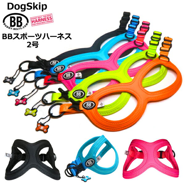 楽天犬服，ドッグウェア DogSkipバディーベルト BBスポーツハーネス 2号 小型犬 ペット BUDDYBELT バディベルト 犬用 胴輪 リングハーネス メガネハーネス ボディベルト バディーベルト正規輸入代理店 正規店 BBスポーツバイブラントカラーコレクション（The BB Sport Vibrant color collection）