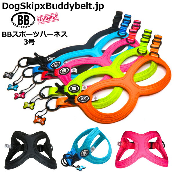 バディーベルト BBスポーツハーネス 3号 小型犬 ペット BUDDYBELT バディベルト 犬用 胴輪 リングハーネス メガネハーネス ボディベルト バディーベルト正規輸入代理店 正規店 BBスポーツバイ…