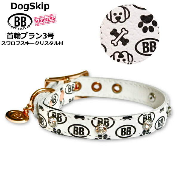 Leather （Small Dogs） - BB首輪3号 ブラン スワロフスキークリスタル付 Blanc 小型犬 ペット レザー 本革 BUDDYBELT バディベルト 犬用 胴輪 バディーベルト正規輸入代理店 正規店