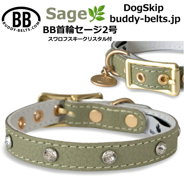 BB首輪 2号 セージ Sage スワロフスキークリスタル付 小型犬 ペット レザー 本革 BUDDYBELT バディベルト 犬用首輪 多頭飼い 格好いい おしゃれ ジーンズ ブルー バディーベルト正規輸入代理店 バディーベルト卸販売 正規店