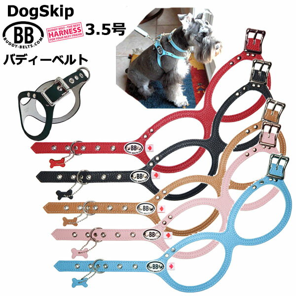 獣医師推奨 BBハーネス バディーベルト 3.5号 ペット 犬 レザー 本革 用 BUDDY BELT BUDDYBELT犬 犬用 ペット ドッグ バディベルト正規輸入代理店 正規店