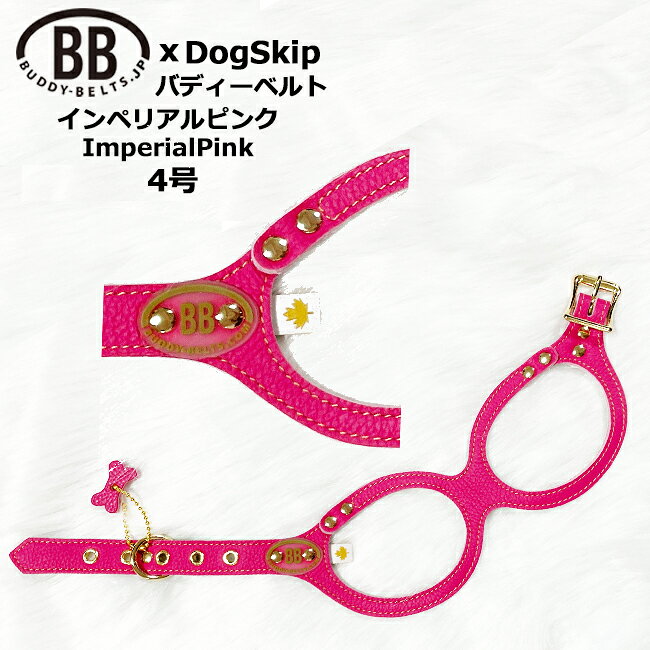バディーベルト ハーネス インペリアルピンク 4号 ImperialPink 小型犬 中型犬 ペット レザー 本革 BUDDYBELT バディベルト 犬用 胴輪 リングハーネス メガネハーネス ボディベルト バディーベルト正規輸入代理店 首輪 犬の首や気管に優しい究極のハーネス 卸販売