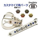 「パーツナンバー0021 肉球 小」 buddybelt customize buddybelts customs バディーベルト正規輸入代理店 正規店