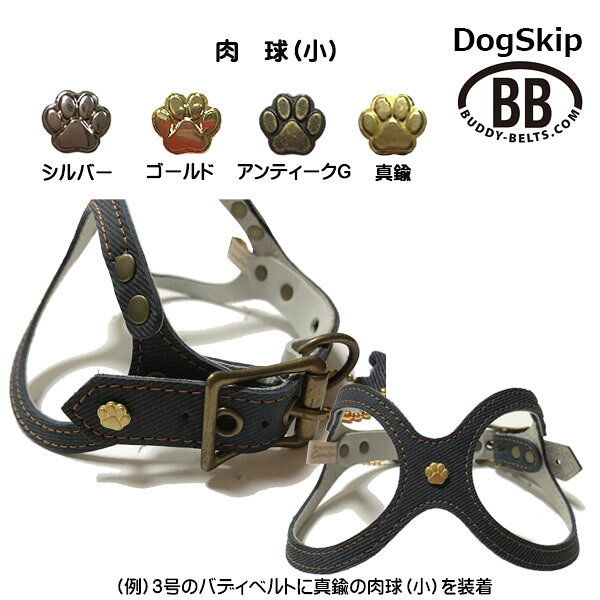 「パーツナンバー0021 肉球 小」 buddybelt customize buddybelts customs バディ...