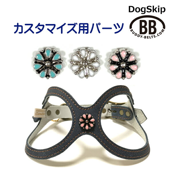 パーツナンバー0040 花びら7枚 buddybelt customize buddybelts customs バディーベルト正規輸入代理店 正規店