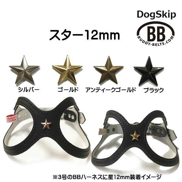 「パーツナンバー0046 星 スター12mm」buddybelt customize buddybelts customs バ...
