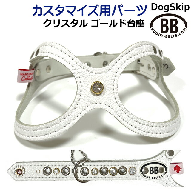 「パーツナンバー0059 クリスタル ゴールド台座」buddybelt customize buddybelts customs バディーベルト正規輸入代理店 正規店 バディベルト