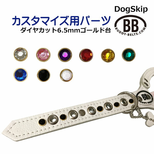 「パーツナンバー0035 ダイヤカット 6.5mm（ゴールド台）」 buddybelt customize buddybelts customs バディーベルト正規輸入代理店 正規店