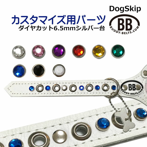 「パーツナンバー0035 ダイヤカット 6.5mm（シルバー台）」 buddybelt customize buddybelts customs バディーベルト正規輸入代理店 正規店