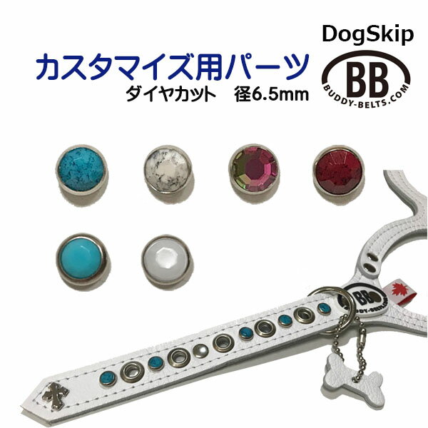 「パーツナンバー0011 ダイヤカット 径6.5mm」 buddybelt customize buddybelts customs バディーベルト正規卸輸入代理店 正規店