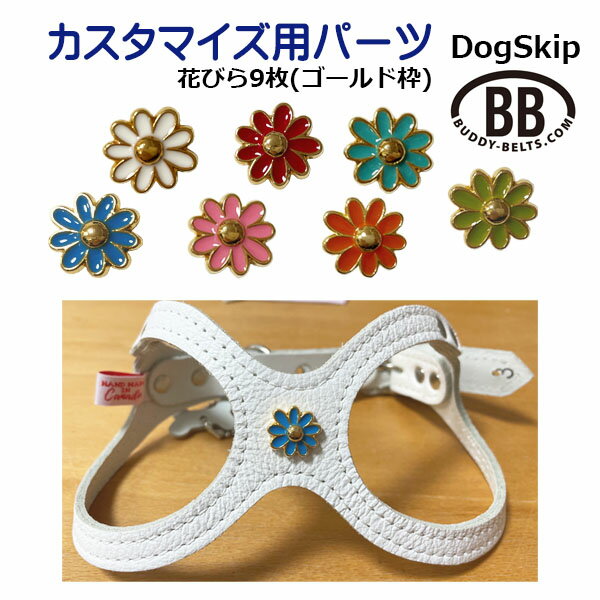 パーツナンバー0054 花びら9枚 ゴールド枠 花 フラワー buddybelt customize buddybelts customs バディーベルト正規輸入代理店 正規店