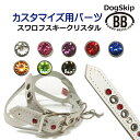 「パーツナンバー0033 スワロフスキークリスタル7mm」 buddybelt customize buddybelts customs バディーベルト正規輸入代理店 正規店