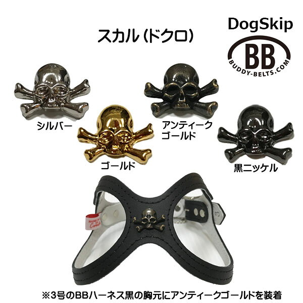 「パーツナンバー0006 スカル」 ドクロ buddybelt customize buddybelts customs ...