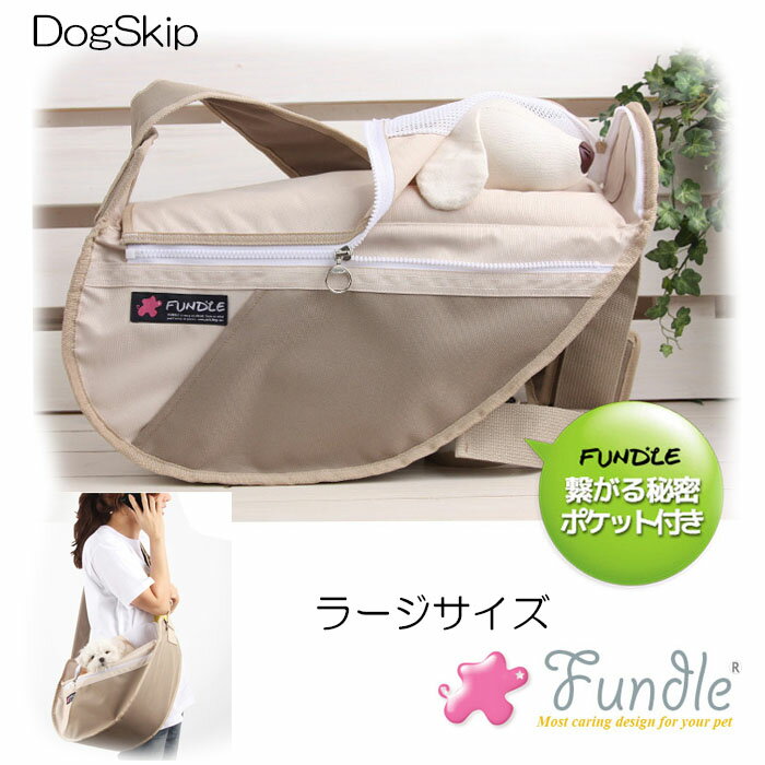 犬用 猫用 ファンドルペットスリング ベージュ ラージサイズ fundle large size キャリーバッグ 小型犬