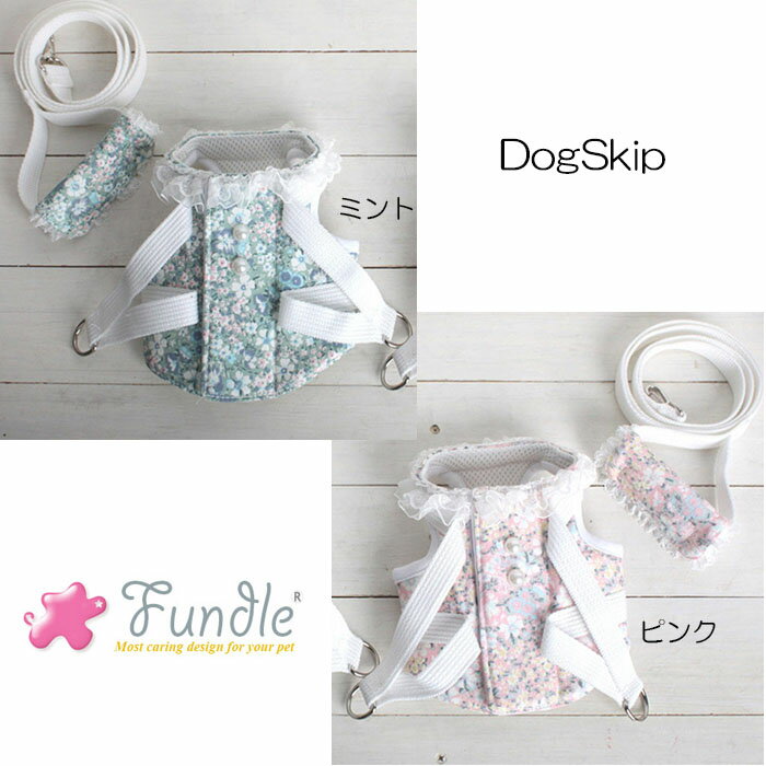 犬用 猫用 ファンドルハーネス&リードセット 胴輪 セザンヌ FUNDLE HARNESS Sezanne 小型犬 ドッグ