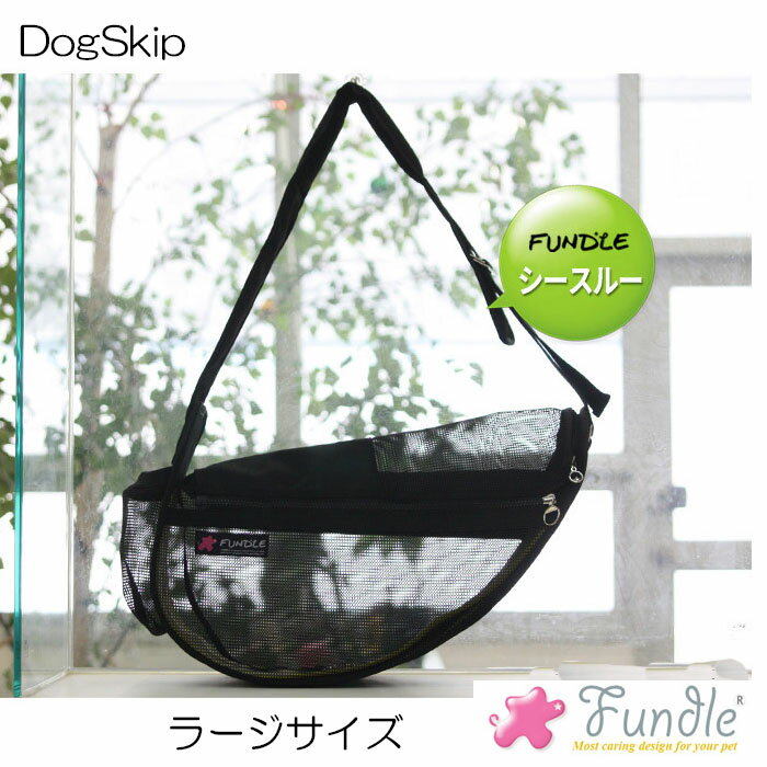 犬用 猫用 ファンドルペットスリング シースルーブラック ラージサイズ fundle large size (P2030-BLACK) キャリーバッグ 小型犬