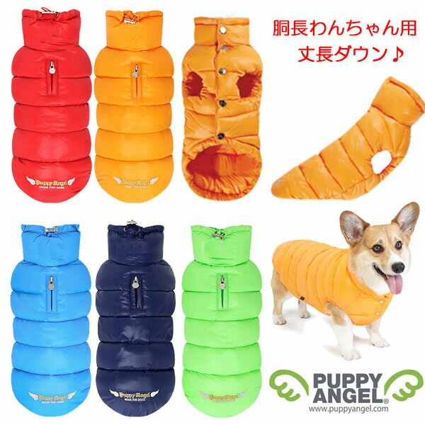 犬用 PAラブダウンパデッドダウンベストforコーギー、ダックスフント：2XL,3XL,4XLサイズ PuppyAngel パピーエンジェル ダウン 犬 ペット ドッグ 洋服 ジャンパー