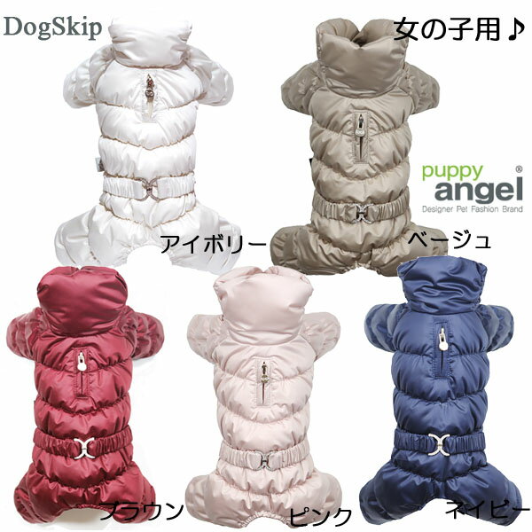 犬用 PAラグジュアリーFDJパデッドボディースーツオーバーオール・つなぎ：S,SM,M,ML,L,XLサイズ 女の子用 PuppyAngel パピーエンジェル ダウン 犬 ペット ドッグ 洋服 ジャンパー