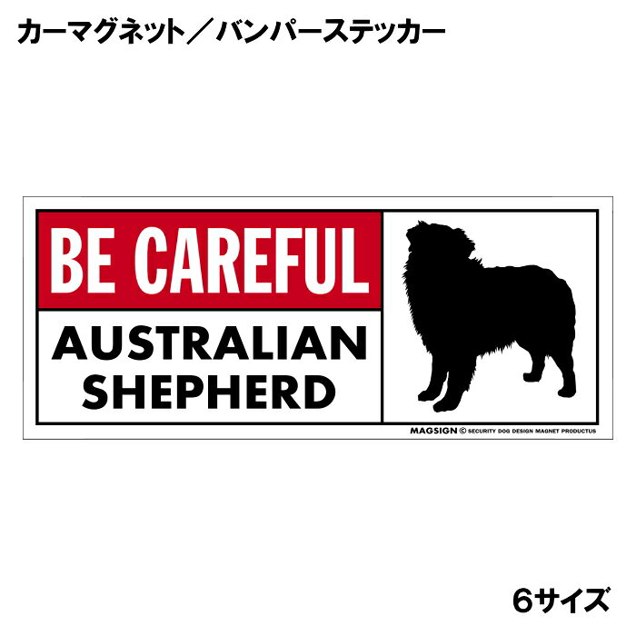 オーストラリアンシェパードのシルエットと英語BE CAREFUL AUSTRALIAN SHEPHERD「オーストラリアンシェパードに気をつけて」カーマグネット＆バンパーステッカー。わかりやすい英語と鮮やかな赤色のタイトルで、周囲の人々への安全注意と愛犬のアピールにおすすめ。 【表面素材】透明なポリエステル(PET)フィルムで覆われ、表面に美しい艶と光沢があります。また、ラミネートコーティングで水分の浸食や紫外線からの色褪せと劣化を防ぎ、摩擦キズに強く、耐水性と耐光性を兼ね揃えています。 【耐久性能】防水性能：5000時間、耐光性能：20000時間。水に強い塗料に丈夫で破れにくいポリエステル(PET)フィルムを使用し、自動車や玄関周辺など屋外で長期間、鮮やかな状態を保ちます。 【強磁力マグネット】裏面全面が強力磁石となり端や角までピッタリくっ付いて、強風下でもはずれにくい、飛び落ちにくいようになっています。マグサイン独自の日本国内製造品で、一般的な同じ厚みの製品と比べて1.5倍から2倍も強い吸着力があり、しっかりと貼り付けられます。 こちらのシリーズの【マグネットタイプ】は商品の四隅(四つ角)を数ミリほど丸め、ご使用時の安全に配慮しています。 マグネティックサインボードにも！ 丈夫な表面フィルムと割れにくいマグネットベースのため、クギやネジで壁に貼り付けたり、穴をあけてフェンスに結び付けるなどと、一般的なサインプレートのようにお使い頂けます。 【強粘着ステッカー】強い粘着力のステッカーで端や角までしっかりと貼り付けられる。マグサイン独自の日本国内製造品で、ポリエステル(PET)フィルムを使用しているため破れに強く、廉価な海外製品やペーパーベース品と違い、貼ってはがす際のステッカー跡が残りにくくなっています。 目指したのは愛犬家が求めたタフな一枚 屋外で長期間使用できる耐久力を追い求め、高い防水/耐水性と耐光/耐候性を備えました。 英文でスマートにドッグライフを演出する アメリカンなスタイルとセンスを兼ね備え、ご愛犬のアピールや注意喚起にご使用ください。 鮮やかな配色とデザインで視認性を向上 英語をよく知らない小さなお子様やご年配の方に、遠くからでも犬の存在がわかりやすい。 ＜製品のお取扱いについて＞ ステッカーの使い方 ○ガラス・プラスチック・金属製品など、表面がツルツルしている平らな面に適しています。 ×木材・コンクリート・壁紙など、表面がザラザラしている面や球面、汚れている場所へは不向きです。また、貼り直しは不可で、ステッカーにシワや折り目ができます！ ・ステッカーを使用する前に、貼る面のほこり、水分、油などの汚れをよく拭き取ってください。 ・曲面に貼るときはすぐに手をはなさず、はがれないようしっかりと力を加えながら、しばらく押さえ付けてください。 マグネットの使い方 ○自動車のボディや扉、郵便ポストなど磁石が吸着する鉄・スチール素材で、表面がツルツルで平らな面に最適です。 ×磁石がくっつかない自動車ボディなどの金属素材には使用できません！ ・強い日差しで高温状態が続くとマグネットが焼けてしまい、変形や変色、粘着面の剥がれを引き起こす原因となります。 ・雨や雪など濡れたまま永く放置すると隙間から水分が染み込み、白濁や退色といった商品劣化の恐れがあります。 ・同じところに長期間貼ったまま使用すると癒着する恐れがあります、必ず定期的に取り外してお手入れして下さい。 ・曲面や凸凹面でのご使用時は、端や角が浮くと充分な磁力の吸着が得られず、風の影響で飛んでしまう場合があります。 [MAGSIGN] 犬種シリーズのマグネット＆ステッカーはどれも、乗り物や屋外での使用を想定しており、防水性/耐水性と耐光性など愛犬家が求めるタフな品質を備えています。独自の日本国内製造品で品質にもこだわりましたので、安心して様々な場所にお使い下さい。自動車のドアとバンパーや窓ガラス、バイク・オートバイの車体やリアボックス、旅行用のスーツケースやトランク、玄関ドアに郵便ポスト、ガーデンフェンスとゲートといった耐久性が必要な環境下での使用には最適です。 こちらのコーナーは、ドッグサプライドット各店舗で商品をお買い上げ頂きましたお客様のご好意によって、該当商品の愛犬画像を掲載しております。 ドッグサプライドットは、お客様のご家族であるご愛犬との対面できることが、ウェブショップにリアルな実態と実感をともない、仕事に充実をもらえ、ショップ継続23年目の原動力となっていると思っています。そして掲載写真をご覧いただいた訪問者様が、たくさんの愛犬たちを目にして楽しんでいただき、ホッとする一時となれれば最高のコーナーでございます！それでは、とても素敵な愛犬写真を送って下さった皆さまにお礼を伝えるとともに、この先も末永く、犬を愛し続けられる優しい世界への貢献に頑張ります。[MAGSIGN] オーストラリアンシェパード マグネット＆ステッカーは、オーストラリアンシェパードのシルエットと“BE CAREFUL AUSTRALIAN SHEPHERD”という英文が特徴の商品です。英語が得意でなくても、日本人にとって一般的で馴染みのある簡単なフレーズのため、わかりやすく周囲の人々に安全と注意してもらえます。また、愛らしいオーストラリアンシェパードがデザインされていることで、番犬としてもかしこく、不審者への防犯に役立つとても優秀な犬種:オーストラリアンシェパードの特徴的な印象を引き立てます。 “BE CAREFUL AUSTRALIAN SHEPHERD”という英文の配色には、鮮やかな赤色で目立つタイトルを使用しており、注目度と視認性を高める効果があります。英語をよく知らない小さなお子様やご年配の方でも、オーストラリアンシェパードのイラストが目を引くことで「犬に気を付けること」が認識されやすくなります。 このマグネット＆ステッカーは、屋外での使用を想定しており、防水性と耐水性、耐光性を備えています。独自の日本国内製造品で品質にもこだわりましたので、安心して様々な場所にお使いいただけます。 自動車のドアやバンパーや窓ガラス、バイク・オートバイの車体やリアボックス、自転車のフレームやヘルメットなど乗り物の使用には最適です。こちらの商品は大きさ6種類のサイズに、マグネットとステッカーの2タイプをご用意しており、全12アイテムの中からお好みの組み合わせのものをお選びいただけます。 ご家族やご友人、お散歩仲間などの大切な人たちへの贈り物やプレゼントにもおすすめです。特にオーストラリアンシェパードの飼い主の方には、ご自身の愛犬と一緒にお出かけする際に注意の呼びかけと安全を守るために、ぜひご利用いただきたいアイテムです。 安心と安全に配慮しつつも、アメリカンなスタイルとセンスを兼ね備えたオーストラリアンシェパード マグネット＆ステッカー。是非、ご愛犬との素敵なお出かけをより安全に演出するためにご使用ください。マグサイン[MAGSIGN]はブランド登録商標に加えて、専門のエンジニアによって開発された日本製品なので、デザインと品質にも自信があります。何かご質問やご要望がございましたら、お気軽にお問い合わせください。