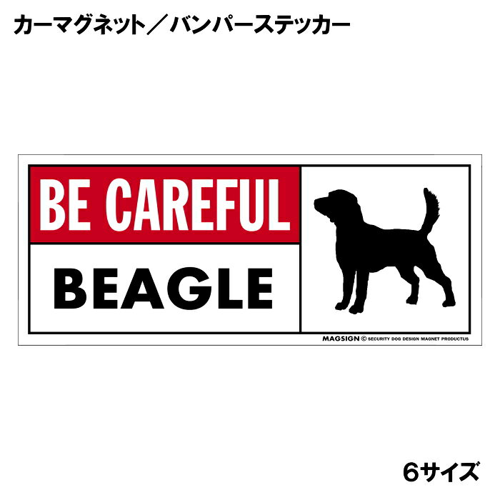ビーグルのシルエットと英語BE CAREFUL BEAGLE「ビーグルに気をつけて」カーマグネット＆バンパーステッカー。わかりやすい英語と鮮やかな赤色のタイトルで、周囲の人々への安全注意と愛犬のアピールにおすすめ。 【表面素材】透明なポリエステル(PET)フィルムで覆われ、表面に美しい艶と光沢があります。また、ラミネートコーティングで水分の浸食や紫外線からの色褪せと劣化を防ぎ、摩擦キズに強く、耐水性と耐光性を兼ね揃えています。 【耐久性能】防水性能：5000時間、耐光性能：20000時間。水に強い塗料に丈夫で破れにくいポリエステル(PET)フィルムを使用し、自動車や玄関周辺など屋外で長期間、鮮やかな状態を保ちます。 【強磁力マグネット】裏面全面が強力磁石となり端や角までピッタリくっ付いて、強風下でもはずれにくい、飛び落ちにくいようになっています。マグサイン独自の日本国内製造品で、一般的な同じ厚みの製品と比べて1.5倍から2倍も強い吸着力があり、しっかりと貼り付けられます。 こちらのシリーズの【マグネットタイプ】は商品の四隅(四つ角)を数ミリほど丸め、ご使用時の安全に配慮しています。 マグネティックサインボードにも！ 丈夫な表面フィルムと割れにくいマグネットベースのため、クギやネジで壁に貼り付けたり、穴をあけてフェンスに結び付けるなどと、一般的なサインプレートのようにお使い頂けます。 【強粘着ステッカー】強い粘着力のステッカーで端や角までしっかりと貼り付けられる。マグサイン独自の日本国内製造品で、ポリエステル(PET)フィルムを使用しているため破れに強く、廉価な海外製品やペーパーベース品と違い、貼ってはがす際のステッカー跡が残りにくくなっています。 目指したのは愛犬家が求めたタフな一枚 屋外で長期間使用できる耐久力を追い求め、高い防水/耐水性と耐光/耐候性を備えました。 英文でスマートにドッグライフを演出する アメリカンなスタイルとセンスを兼ね備え、ご愛犬のアピールや注意喚起にご使用ください。 鮮やかな配色とデザインで視認性を向上 英語をよく知らない小さなお子様やご年配の方に、遠くからでも犬の存在がわかりやすい。 ＜製品のお取扱いについて＞ ステッカーの使い方 ○ガラス・プラスチック・金属製品など、表面がツルツルしている平らな面に適しています。 ×木材・コンクリート・壁紙など、表面がザラザラしている面や球面、汚れている場所へは不向きです。また、貼り直しは不可で、ステッカーにシワや折り目ができます！ ・ステッカーを使用する前に、貼る面のほこり、水分、油などの汚れをよく拭き取ってください。 ・曲面に貼るときはすぐに手をはなさず、はがれないようしっかりと力を加えながら、しばらく押さえ付けてください。 マグネットの使い方 ○自動車のボディや扉、郵便ポストなど磁石が吸着する鉄・スチール素材で、表面がツルツルで平らな面に最適です。 ×磁石がくっつかない自動車ボディなどの金属素材には使用できません！ ・強い日差しで高温状態が続くとマグネットが焼けてしまい、変形や変色、粘着面の剥がれを引き起こす原因となります。 ・雨や雪など濡れたまま永く放置すると隙間から水分が染み込み、白濁や退色といった商品劣化の恐れがあります。 ・同じところに長期間貼ったまま使用すると癒着する恐れがあります、必ず定期的に取り外してお手入れして下さい。 ・曲面や凸凹面でのご使用時は、端や角が浮くと充分な磁力の吸着が得られず、風の影響で飛んでしまう場合があります。 [MAGSIGN] 犬種シリーズのマグネット＆ステッカーはどれも、乗り物や屋外での使用を想定しており、防水性/耐水性と耐光性など愛犬家が求めるタフな品質を備えています。独自の日本国内製造品で品質にもこだわりましたので、安心して様々な場所にお使い下さい。自動車のドアとバンパーや窓ガラス、バイク・オートバイの車体やリアボックス、旅行用のスーツケースやトランク、玄関ドアに郵便ポスト、ガーデンフェンスとゲートといった耐久性が必要な環境下での使用には最適です。 こちらのコーナーは、ドッグサプライドット各店舗で商品をお買い上げ頂きましたお客様のご好意によって、該当商品の愛犬画像を掲載しております。 ドッグサプライドットは、お客様のご家族であるご愛犬との対面できることが、ウェブショップにリアルな実態と実感をともない、仕事に充実をもらえ、ショップ継続23年目の原動力となっていると思っています。そして掲載写真をご覧いただいた訪問者様が、たくさんの愛犬たちを目にして楽しんでいただき、ホッとする一時となれれば最高のコーナーでございます！それでは、とても素敵な愛犬写真を送って下さった皆さまにお礼を伝えるとともに、この先も末永く、犬を愛し続けられる優しい世界への貢献に頑張ります。[MAGSIGN] ビーグル マグネット＆ステッカーは、ビーグルのシルエットと“BE CAREFUL BEAGLE”という英文が特徴の商品です。英語が得意でなくても、日本人にとって一般的で馴染みのある簡単なフレーズのため、わかりやすく周囲の人々に安全と注意してもらえます。また、愛らしいビーグルがデザインされていることで、番犬としてもかしこく、不審者への防犯に役立つとても優秀な犬種:ビーグルの特徴的な印象を引き立てます。 “BE CAREFUL BEAGLE”という英文の配色には、鮮やかな赤色で目立つタイトルを使用しており、注目度と視認性を高める効果があります。英語をよく知らない小さなお子様やご年配の方でも、ビーグルのイラストが目を引くことで「犬に気を付けること」が認識されやすくなります。 このマグネット＆ステッカーは、屋外での使用を想定しており、防水性と耐水性、耐光性を備えています。独自の日本国内製造品で品質にもこだわりましたので、安心して様々な場所にお使いいただけます。 自動車のドアやバンパーや窓ガラス、バイク・オートバイの車体やリアボックス、自転車のフレームやヘルメットなど乗り物の使用には最適です。こちらの商品は大きさ6種類のサイズに、マグネットとステッカーの2タイプをご用意しており、全12アイテムの中からお好みの組み合わせのものをお選びいただけます。 ご家族やご友人、お散歩仲間などの大切な人たちへの贈り物やプレゼントにもおすすめです。特にビーグルの飼い主の方には、ご自身の愛犬と一緒にお出かけする際に注意の呼びかけと安全を守るために、ぜひご利用いただきたいアイテムです。 安心と安全に配慮しつつも、アメリカンなスタイルとセンスを兼ね備えたビーグル マグネット＆ステッカー。是非、ご愛犬との素敵なお出かけをより安全に演出するためにご使用ください。マグサイン[MAGSIGN]はブランド登録商標に加えて、専門のエンジニアによって開発された日本製品なので、デザインと品質にも自信があります。何かご質問やご要望がございましたら、お気軽にお問い合わせください。