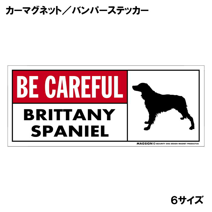 ブリタニースパニエルのシルエットと英語BE CAREFUL BRITTANY SPANIEL「ブリタニースパニエルに気をつけて」カーマグネット＆バンパーステッカー。わかりやすい英語と鮮やかな赤色のタイトルで、周囲の人々への安全注意と愛犬のアピールにおすすめ。 【表面素材】透明なポリエステル(PET)フィルムで覆われ、表面に美しい艶と光沢があります。また、ラミネートコーティングで水分の浸食や紫外線からの色褪せと劣化を防ぎ、摩擦キズに強く、耐水性と耐光性を兼ね揃えています。 【耐久性能】防水性能：5000時間、耐光性能：20000時間。水に強い塗料に丈夫で破れにくいポリエステル(PET)フィルムを使用し、自動車や玄関周辺など屋外で長期間、鮮やかな状態を保ちます。 【強磁力マグネット】裏面全面が強力磁石となり端や角までピッタリくっ付いて、強風下でもはずれにくい、飛び落ちにくいようになっています。マグサイン独自の日本国内製造品で、一般的な同じ厚みの製品と比べて1.5倍から2倍も強い吸着力があり、しっかりと貼り付けられます。 こちらのシリーズの【マグネットタイプ】は商品の四隅(四つ角)を数ミリほど丸め、ご使用時の安全に配慮しています。 マグネティックサインボードにも！ 丈夫な表面フィルムと割れにくいマグネットベースのため、クギやネジで壁に貼り付けたり、穴をあけてフェンスに結び付けるなどと、一般的なサインプレートのようにお使い頂けます。 【強粘着ステッカー】強い粘着力のステッカーで端や角までしっかりと貼り付けられる。マグサイン独自の日本国内製造品で、ポリエステル(PET)フィルムを使用しているため破れに強く、廉価な海外製品やペーパーベース品と違い、貼ってはがす際のステッカー跡が残りにくくなっています。 目指したのは愛犬家が求めたタフな一枚 屋外で長期間使用できる耐久力を追い求め、高い防水/耐水性と耐光/耐候性を備えました。 英文でスマートにドッグライフを演出する アメリカンなスタイルとセンスを兼ね備え、ご愛犬のアピールや注意喚起にご使用ください。 鮮やかな配色とデザインで視認性を向上 英語をよく知らない小さなお子様やご年配の方に、遠くからでも犬の存在がわかりやすい。 ＜製品のお取扱いについて＞ ステッカーの使い方 ○ガラス・プラスチック・金属製品など、表面がツルツルしている平らな面に適しています。 ×木材・コンクリート・壁紙など、表面がザラザラしている面や球面、汚れている場所へは不向きです。また、貼り直しは不可で、ステッカーにシワや折り目ができます！ ・ステッカーを使用する前に、貼る面のほこり、水分、油などの汚れをよく拭き取ってください。 ・曲面に貼るときはすぐに手をはなさず、はがれないようしっかりと力を加えながら、しばらく押さえ付けてください。 マグネットの使い方 ○自動車のボディや扉、郵便ポストなど磁石が吸着する鉄・スチール素材で、表面がツルツルで平らな面に最適です。 ×磁石がくっつかない自動車ボディなどの金属素材には使用できません！ ・強い日差しで高温状態が続くとマグネットが焼けてしまい、変形や変色、粘着面の剥がれを引き起こす原因となります。 ・雨や雪など濡れたまま永く放置すると隙間から水分が染み込み、白濁や退色といった商品劣化の恐れがあります。 ・同じところに長期間貼ったまま使用すると癒着する恐れがあります、必ず定期的に取り外してお手入れして下さい。 ・曲面や凸凹面でのご使用時は、端や角が浮くと充分な磁力の吸着が得られず、風の影響で飛んでしまう場合があります。 [MAGSIGN] 犬種シリーズのマグネット＆ステッカーはどれも、乗り物や屋外での使用を想定しており、防水性/耐水性と耐光性など愛犬家が求めるタフな品質を備えています。独自の日本国内製造品で品質にもこだわりましたので、安心して様々な場所にお使い下さい。自動車のドアとバンパーや窓ガラス、バイク・オートバイの車体やリアボックス、旅行用のスーツケースやトランク、玄関ドアに郵便ポスト、ガーデンフェンスとゲートといった耐久性が必要な環境下での使用には最適です。 こちらのコーナーは、ドッグサプライドット各店舗で商品をお買い上げ頂きましたお客様のご好意によって、該当商品の愛犬画像を掲載しております。 ドッグサプライドットは、お客様のご家族であるご愛犬との対面できることが、ウェブショップにリアルな実態と実感をともない、仕事に充実をもらえ、ショップ継続23年目の原動力となっていると思っています。そして掲載写真をご覧いただいた訪問者様が、たくさんの愛犬たちを目にして楽しんでいただき、ホッとする一時となれれば最高のコーナーでございます！それでは、とても素敵な愛犬写真を送って下さった皆さまにお礼を伝えるとともに、この先も末永く、犬を愛し続けられる優しい世界への貢献に頑張ります。[MAGSIGN] ブリタニースパニエル マグネット＆ステッカーは、ブリタニースパニエルのシルエットと“BE CAREFUL BRITTANY SPANIEL”という英文が特徴の商品です。英語が得意でなくても、日本人にとって一般的で馴染みのある簡単なフレーズのため、わかりやすく周囲の人々に安全と注意してもらえます。また、愛らしいブリタニースパニエルがデザインされていることで、番犬としてもかしこく、不審者への防犯に役立つとても優秀な犬種:ブリタニースパニエルの特徴的な印象を引き立てます。 “BE CAREFUL BRITTANY SPANIEL”という英文の配色には、鮮やかな赤色で目立つタイトルを使用しており、注目度と視認性を高める効果があります。英語をよく知らない小さなお子様やご年配の方でも、ブリタニースパニエルのイラストが目を引くことで「犬に気を付けること」が認識されやすくなります。 このマグネット＆ステッカーは、屋外での使用を想定しており、防水性と耐水性、耐光性を備えています。独自の日本国内製造品で品質にもこだわりましたので、安心して様々な場所にお使いいただけます。 自動車のドアやバンパーや窓ガラス、バイク・オートバイの車体やリアボックス、自転車のフレームやヘルメットなど乗り物の使用には最適です。こちらの商品は大きさ6種類のサイズに、マグネットとステッカーの2タイプをご用意しており、全12アイテムの中からお好みの組み合わせのものをお選びいただけます。 ご家族やご友人、お散歩仲間などの大切な人たちへの贈り物やプレゼントにもおすすめです。特にブリタニースパニエルの飼い主の方には、ご自身の愛犬と一緒にお出かけする際に注意の呼びかけと安全を守るために、ぜひご利用いただきたいアイテムです。 安心と安全に配慮しつつも、アメリカンなスタイルとセンスを兼ね備えたブリタニースパニエル マグネット＆ステッカー。是非、ご愛犬との素敵なお出かけをより安全に演出するためにご使用ください。マグサイン[MAGSIGN]はブランド登録商標に加えて、専門のエンジニアによって開発された日本製品なので、デザインと品質にも自信があります。何かご質問やご要望がございましたら、お気軽にお問い合わせください。
